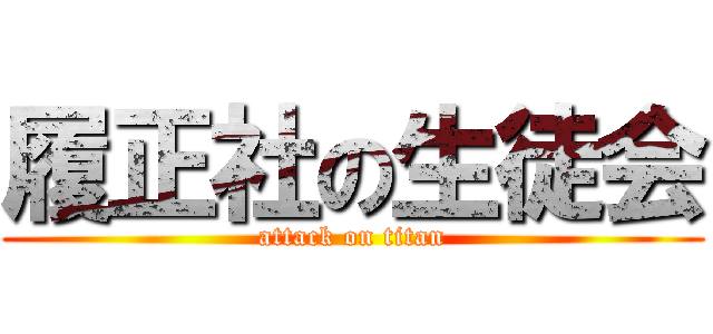履正社の生徒会 (attack on titan)