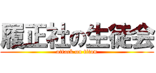 履正社の生徒会 (attack on titan)
