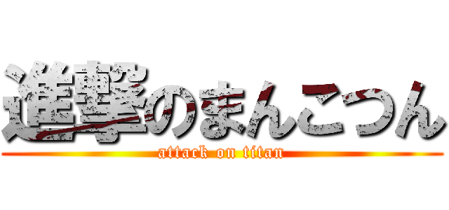 進撃のまんこつん (attack on titan)