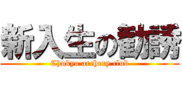 新入生の勧誘 (Chukyo archery club)