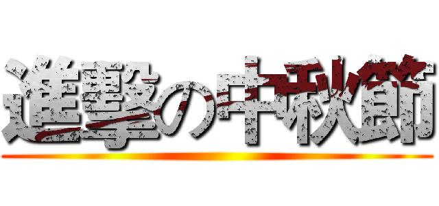 進擊の中秋節 ()