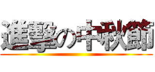 進擊の中秋節 ()
