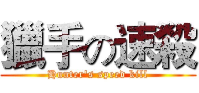 獵手の速殺 (Hunter's speed kill)
