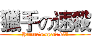 獵手の速殺 (Hunter's speed kill)