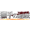 獵手の速殺 (Hunter's speed kill)