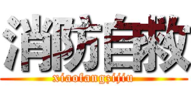 消防自救 (xiaofangzijiu)