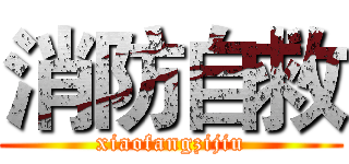 消防自救 (xiaofangzijiu)