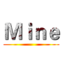 Ｍｉｎｅ ()