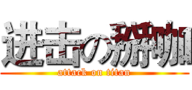 进击の掰咖 (attack on titan)