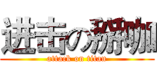 进击の掰咖 (attack on titan)