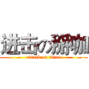 进击の掰咖 (attack on titan)