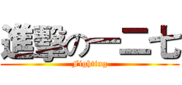 進擊の一二七 (Fighting)