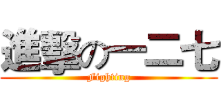 進擊の一二七 (Fighting)