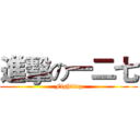 進擊の一二七 (Fighting)