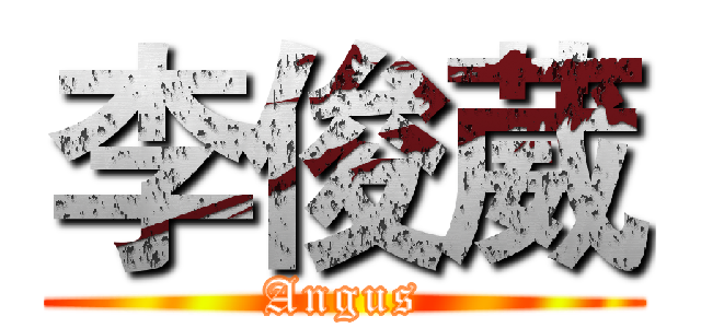 李俊葳 (Angus)