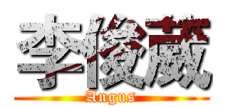 李俊葳 (Angus)