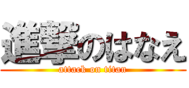 進撃のはなえ (attack on titan)