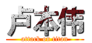 卢本伟 (attack on titan)
