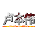 卢本伟 (attack on titan)