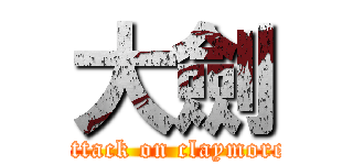 大劍 (attack on claymore)