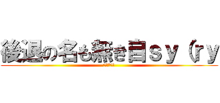 後退の名も無き自ｓｙ（ｒｙ (書かないお)