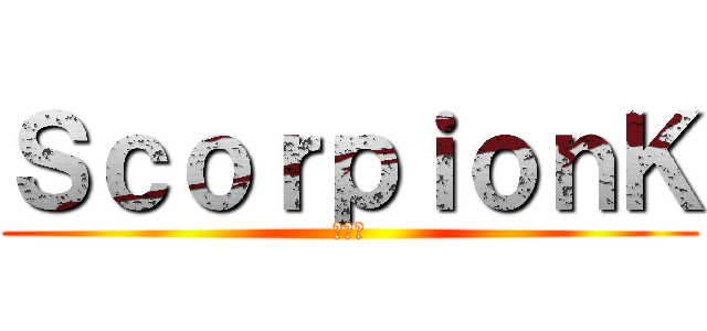 ＳｃｏｒｐｉｏｎＫ (サソリ)
