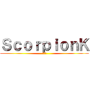 ＳｃｏｒｐｉｏｎＫ (サソリ)