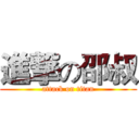 進撃の邵叔 (attack on titan)