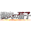 變肉の茄子 (Fat Eggplant  )