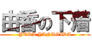 由香の下着 (YUKA YANAGIDA)