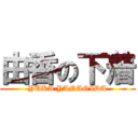 由香の下着 (YUKA YANAGIDA)