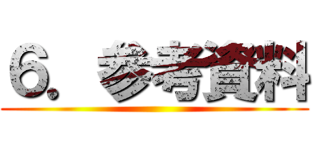 ６．参考資料 ()