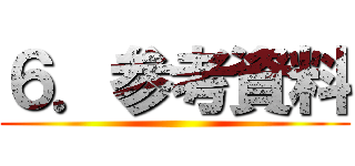 ６．参考資料 ()