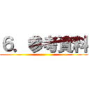 ６．参考資料 ()