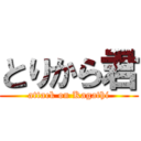 とりから君 (attack on Kagathi)