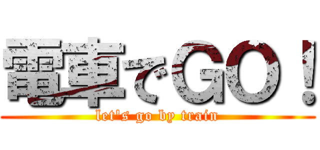 電車でＧＯ！ (let's go by train)