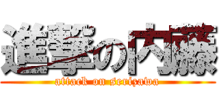 進撃の内藤 (attack on serizawa)