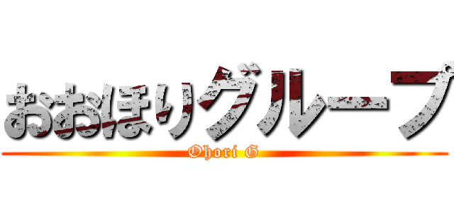 おおほりグループ (Ohori G)