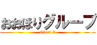 おおほりグループ (Ohori G)