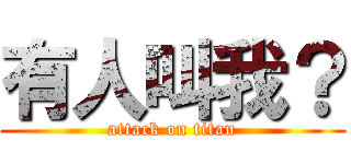 有人叫我？ (attack on titan)