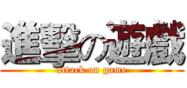 進擊の遊戲 (attack on game)