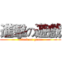 進擊の遊戲 (attack on game)