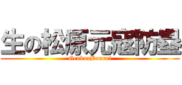 生の松原元寇防塁 (GenkouBourui)