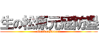 生の松原元寇防塁 (GenkouBourui)