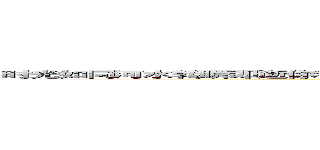 时光如同河水转瞬即逝你我流连，时光城的古钟声在耳边呢喃，圣地的古神啊！请如我所愿，谛落 (attack on titan)