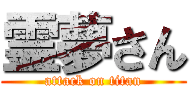 霊夢さん (attack on titan)