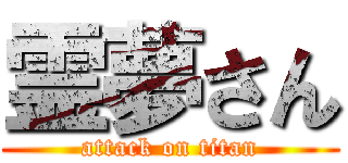 霊夢さん (attack on titan)