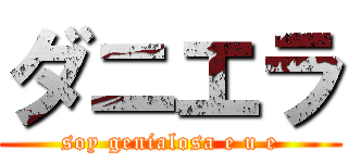 ダニエラ (soy genialosa e u e)