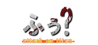 ふぅ〜 (attack on titan)