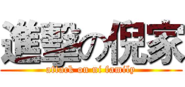 進擊の倪家 (attack on ni family)